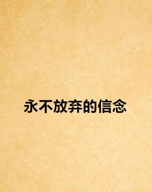 永不放弃的滋味（无论多难，我都会坚持下去）