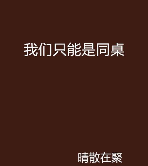 亲爱的同桌（他是我的好朋友）