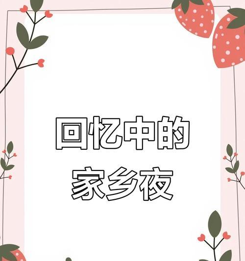 夜色中的故乡（迷失与回归）