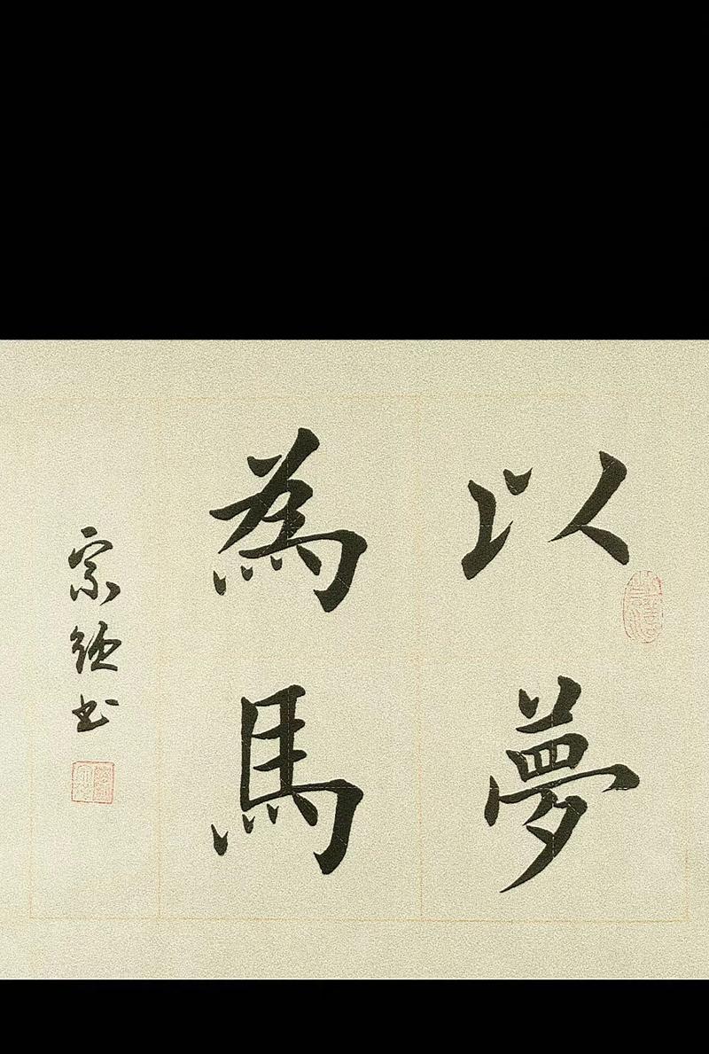梦想的力量（逆境中成长）