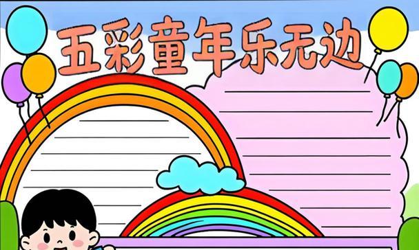 七彩童年：我和小伙伴的快乐时光