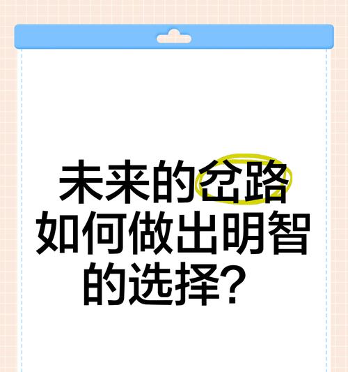 做出选择（思考、纠结、决定的历程）