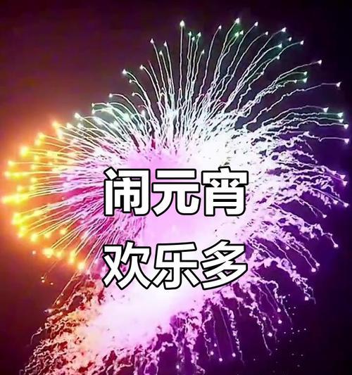 喜气洋洋的佳节（团圆、欢庆、喜悦）