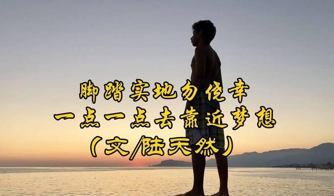 以留一点梦想给自己（一位年迈老人的遗言）