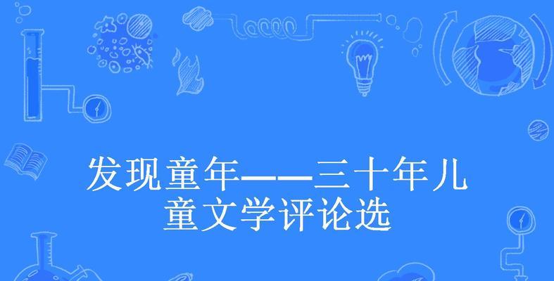 童年的发现：一场奇妙的旅程