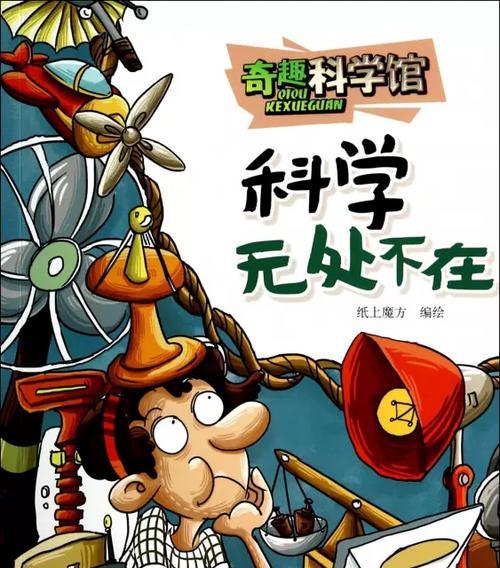 科学的魅力无处不在（一个小女孩的探索之旅）
