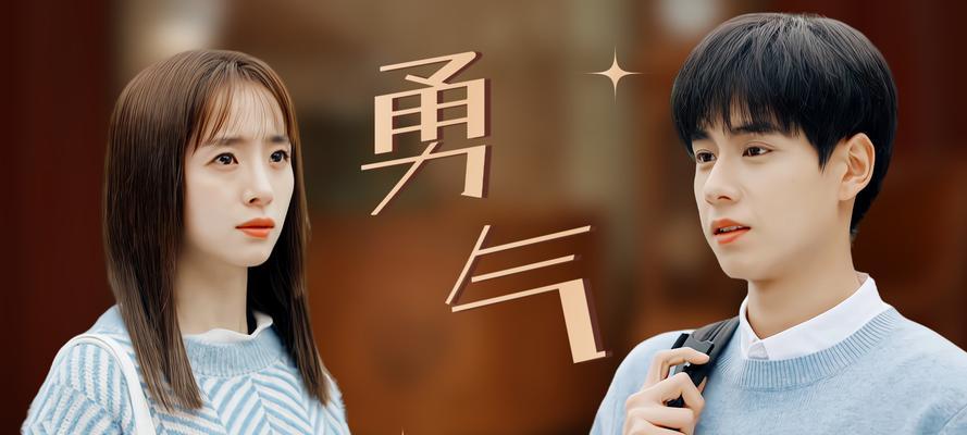 爱的勇气（不顾一切地爱）